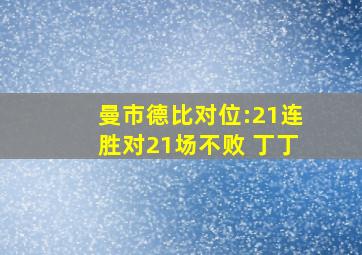 曼市德比对位:21连胜对21场不败 丁丁